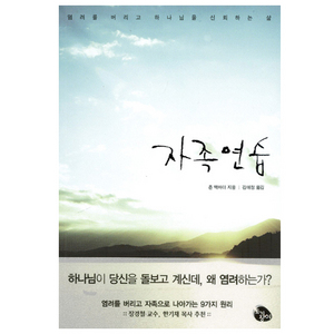 자족연습-염려를버리고하나님을신뢰하는삶/존맥아더저/김애정역