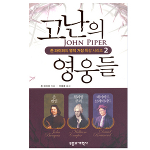 고난의영웅들/존파이퍼의영적거장특강시리즈2/존파이퍼저/이용중역