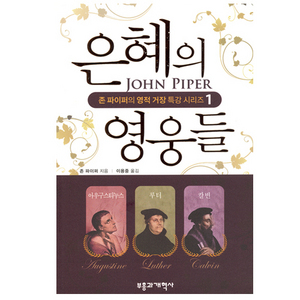 은혜의영웅들-존파이퍼의영적거장특강시리즈1/존파이퍼저/이용중역