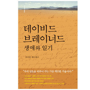 데이비드브레이너드생애와일기-하나님의사람6/조나단에드워즈저/송용자역