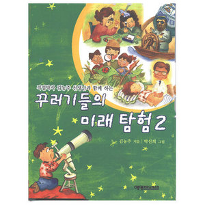 꾸러기들의미래탐험2/김농주글,박신희그림