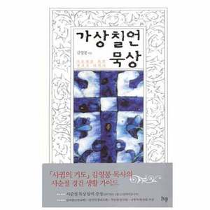 가상칠언묵상-사순절을위한렉티오디미나/김영봉저