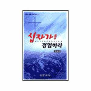 십자가를경험하라-신앙과은혜경험시리즈1/김남준저