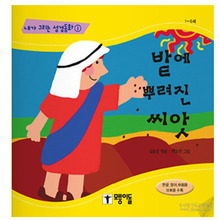 밭에뿌려진씨앗/김효영역,박소연그림