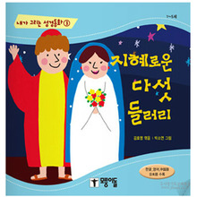 지혜로운다섯들러리/김효영역,박소연그림