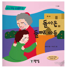 돌아온둘재아들/김효영역,박소연그림