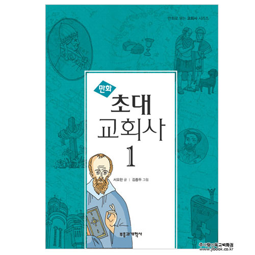 만화초대교회사1/서요한저, 김종두그림