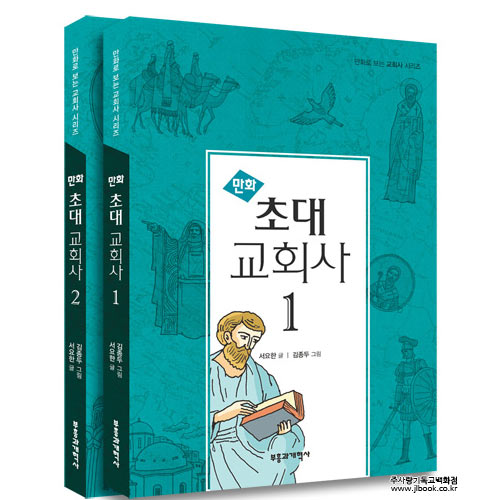 만화초대교회사1,2(2권세트)/서요한저, 김종두그림