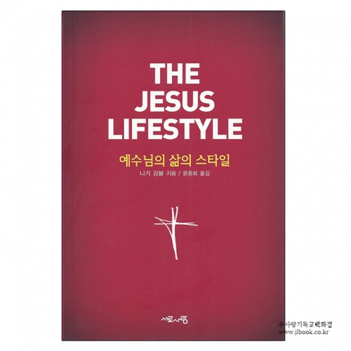 예수님의삶의스타일/니키검블저/윤종화역