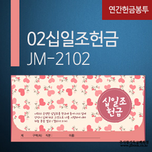 [교회헌금봉투]십일조헌금봉투JM-2102