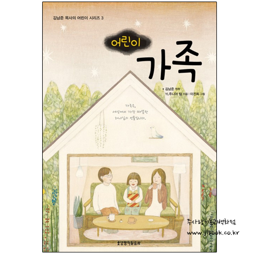 어린이 가족 (김남준 목사의 어린이 시리즈 3) - 김남준 9788904162048