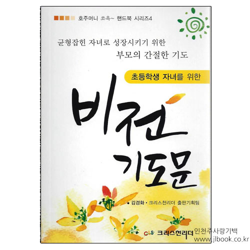 초등학생자녀를위한비전기도문/김경화,크리스천리더출판기획팀지음