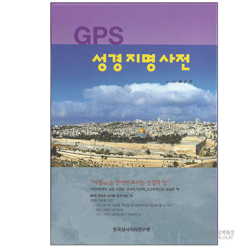 GPS성경지명사전