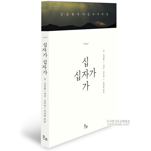 십자가십자가/김삼환저,조남봉역,김수안사진