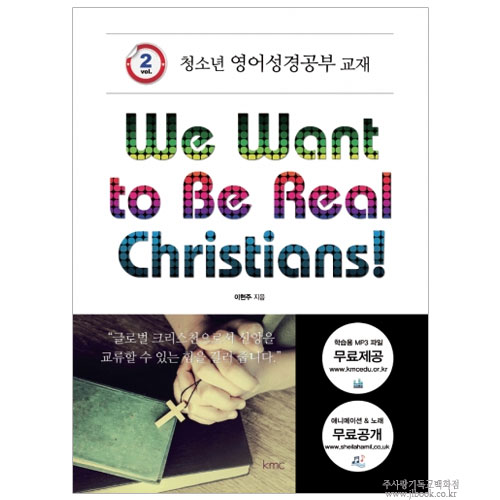 [청소년영어성경공부교재] We Want to Be Real Christians! Vol. 2