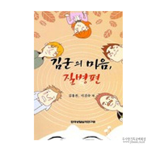 김군의마음-질병편/김홍찬,이진숙저