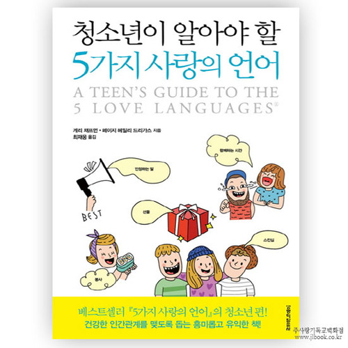 청소년이 알아야 할 5가지 사랑의 언어 - 게리 채프먼, 페이지 헤일리 드리가스 저 9788904230181
