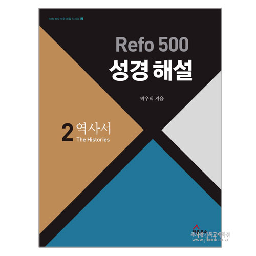 Refo 500 성경해설 2. 역사서 / 박우택저