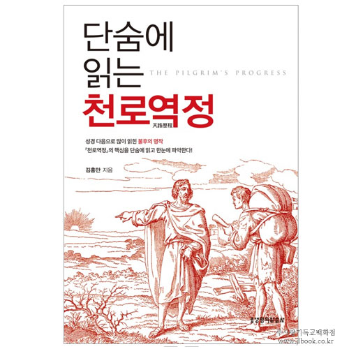 단숨에 읽는 천로역정 / 김홍만 저 9788904166329
