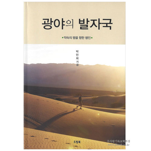 광야의 발자국 -약속의 땅을 향한 행진- / 박민희저
