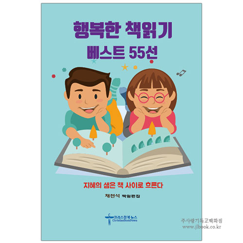 행복한 책읽기 베스트 55선 / 채천석 편