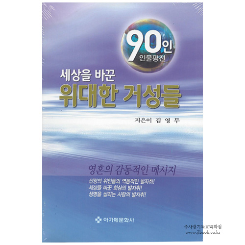 세상을바꾼위대한거성들-90인인물평전 / 김영무 저