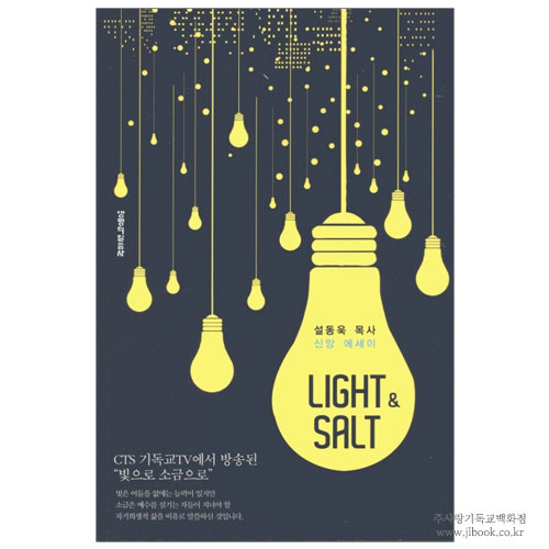 설동욱 목사 신앙 에세이 : LIGHT and SALT  / 설동욱 저 9788904166534