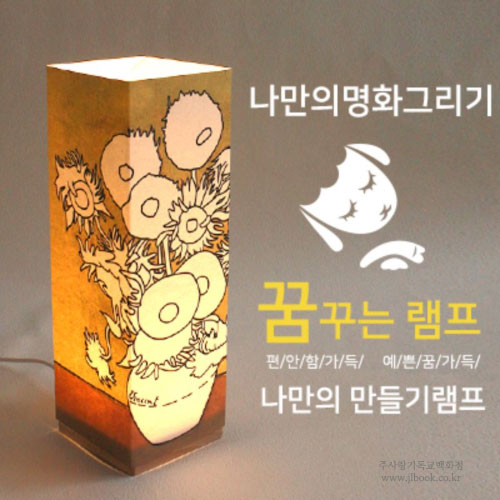@ DIY 비치우드 LED 꿈꾸는램프_해바라기(명화그리기)