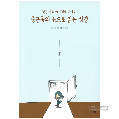 중근동의 눈으로 읽는 성경 : 신약편 / 김동문 저