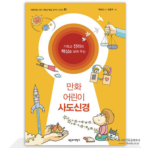 만화어린이사도신경 / 백금산글, 김종두그림