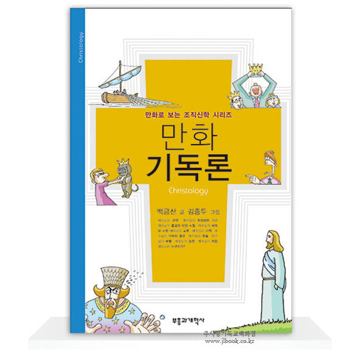 만화기독론-만화로보는조직신학시리즈/백금산저,김종두그림