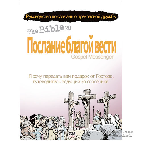 성경2.0 복음 메신저 (러시아어판) - 주문제작 5,000개기준