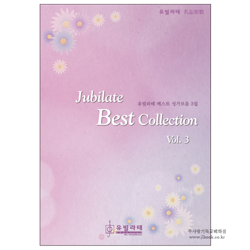 [교회악보.성가악보] Jubilate Best Collection vol. 3