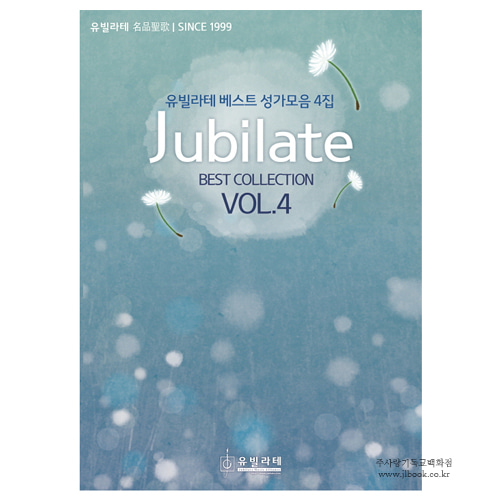 [교회악보.성가악보] Jubilate Best Collection vol. 4
