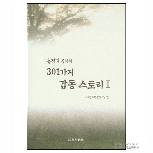 홍정길 목사의 301가지 감동 스토리2