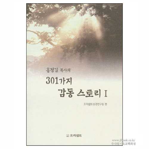 홍정길 목사의 301가지 감동 스토리1