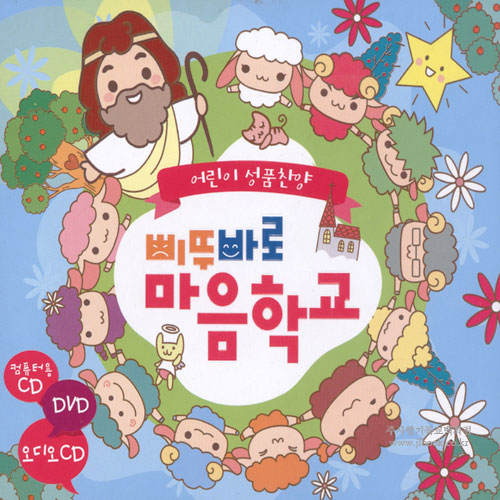 [어린이성품교재] 삐뚜바로 마음학교-어린이 성품찬양 (2CD+DVD)