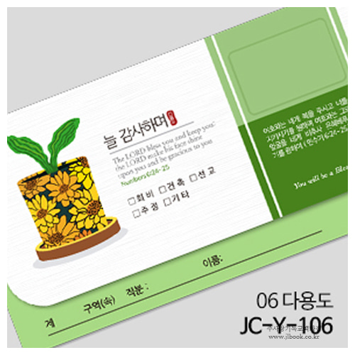 [연간헌금봉투] 다용도헌금봉투 JC-Y-106