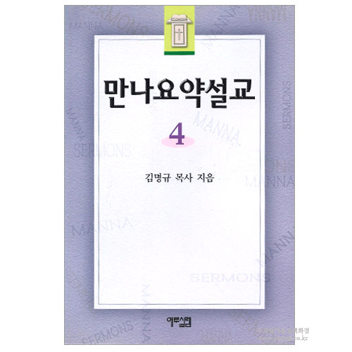 만나요약설교 4/김명규저