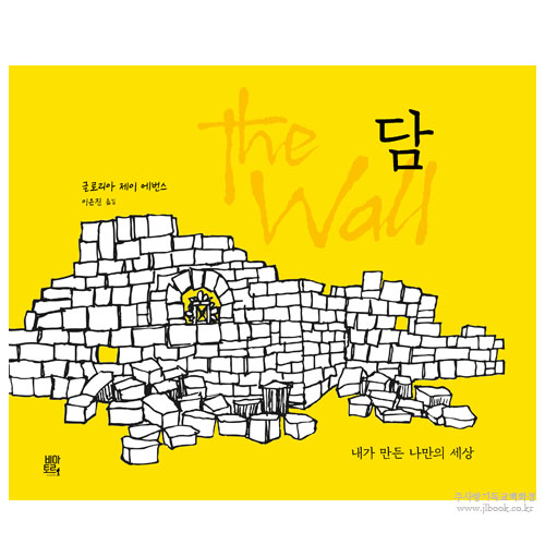 담(원서명: The Wall)  - 글로리아 제이 에번스