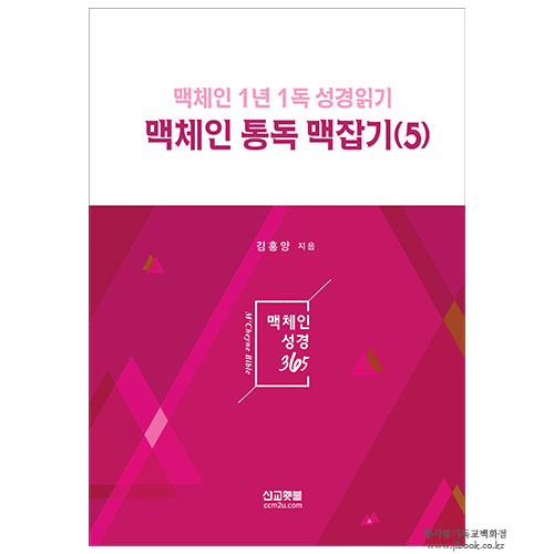 맥체인 통독 맥잡기 (5) : 맥체인 1년 1독 성경읽기 / 김홍양 저