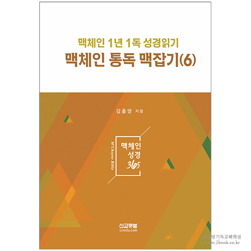 맥체인 통독 맥잡기 (6) : 맥체인 1년 1독 성경읽기 / 김홍양 저