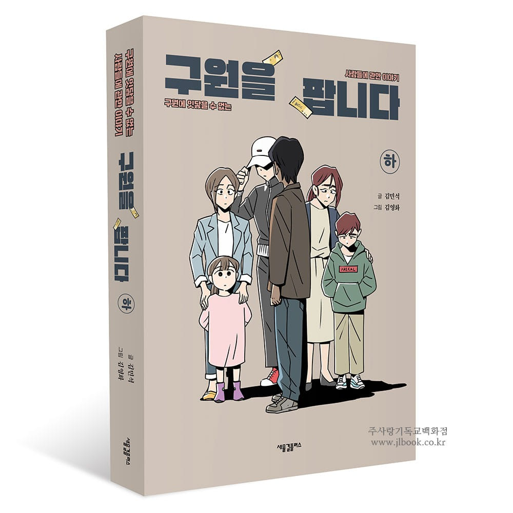 구원을 팝니다 (하) - 김민석,김영화