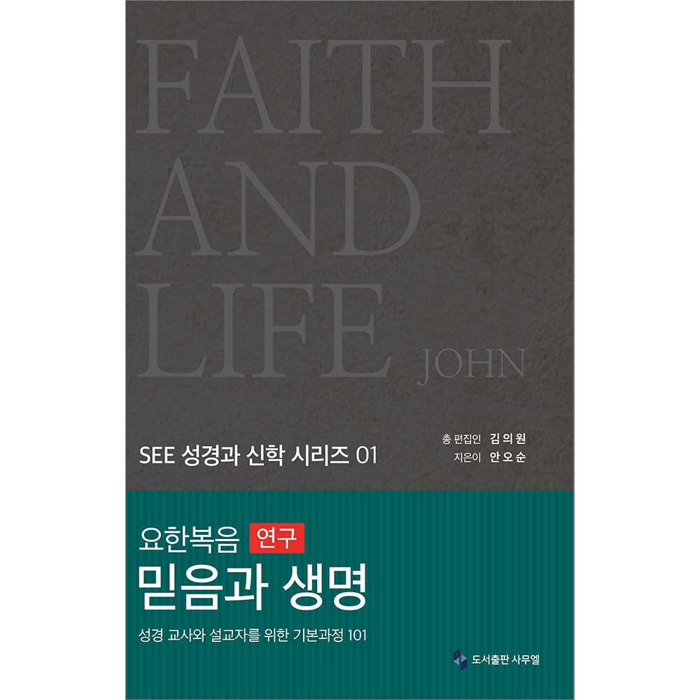 요한복음 연구 믿음과 생명
