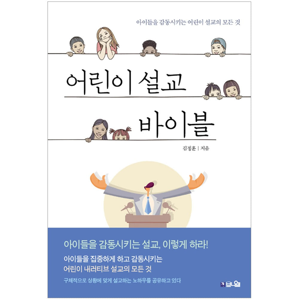 어린이설교바이블 - 김정훈