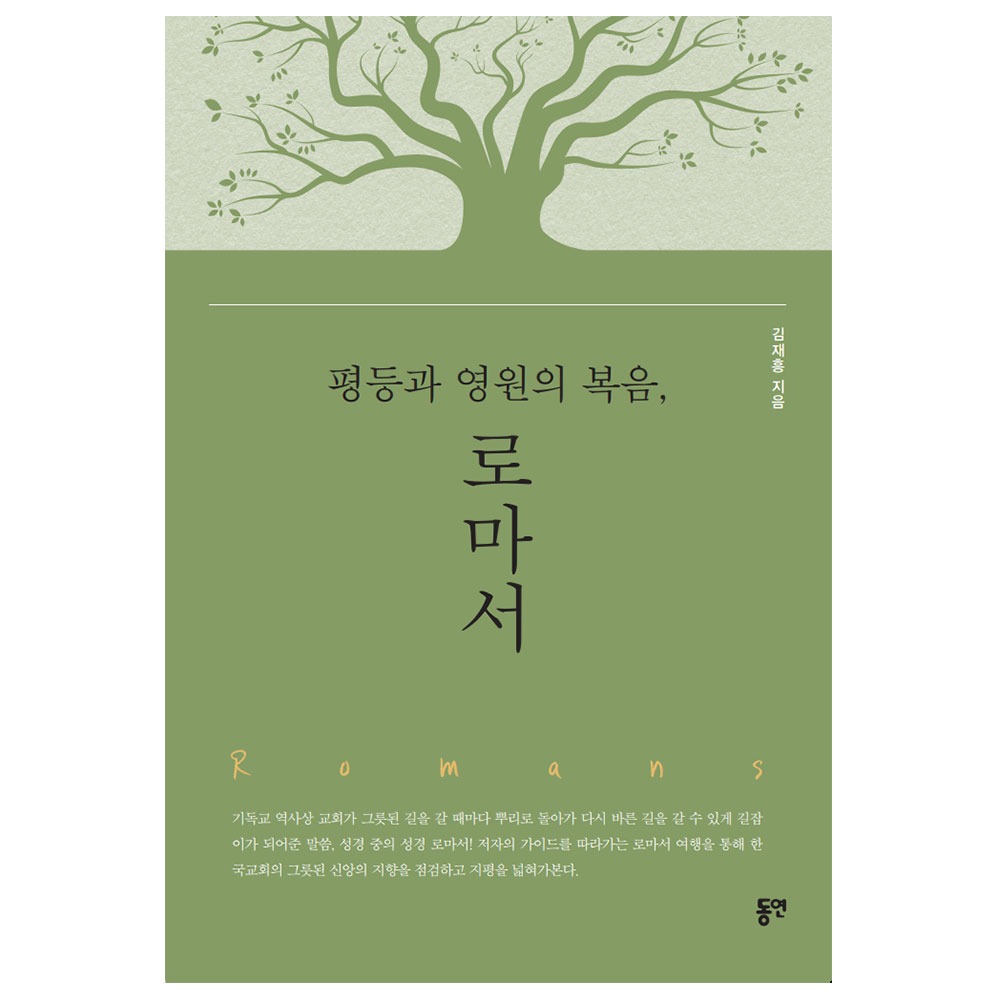 평등과 영원의 복음 로마서 - 김재홍