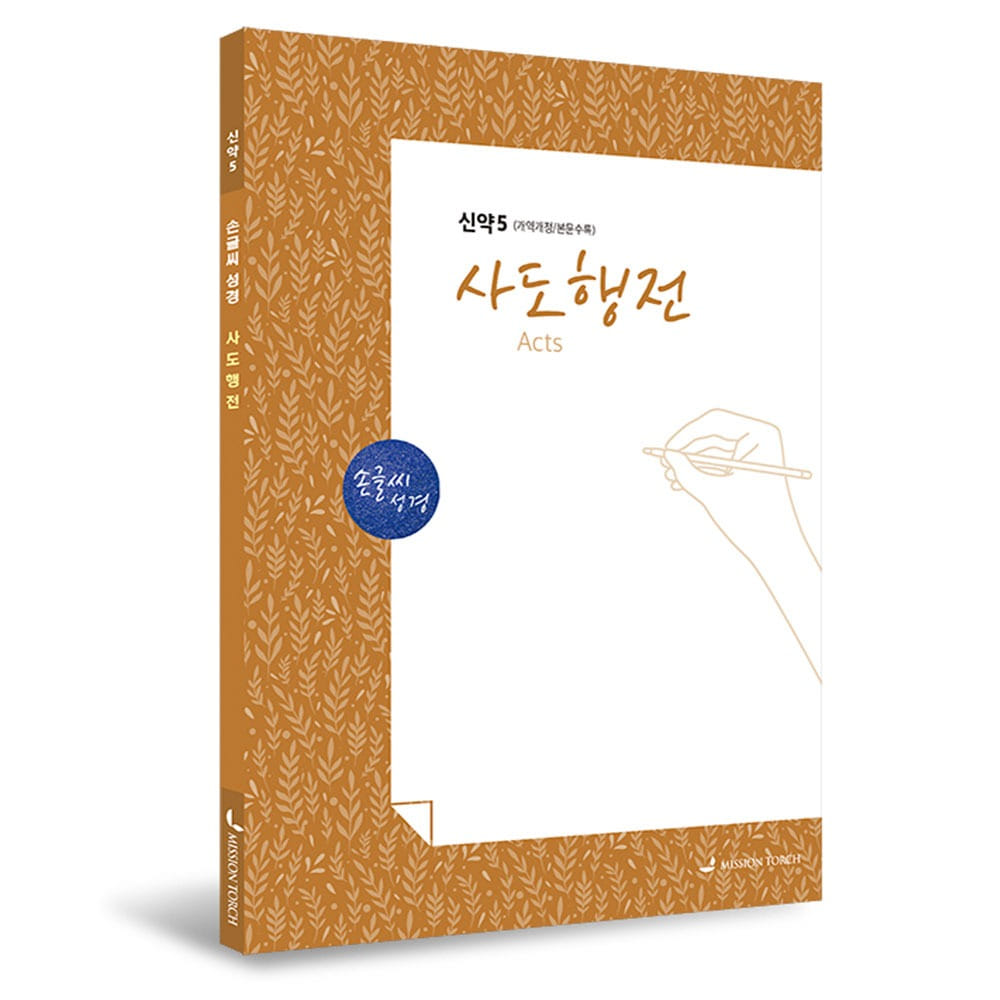 사도행전 (신약5) [손글씨성경/개역개정/본문수록] 978