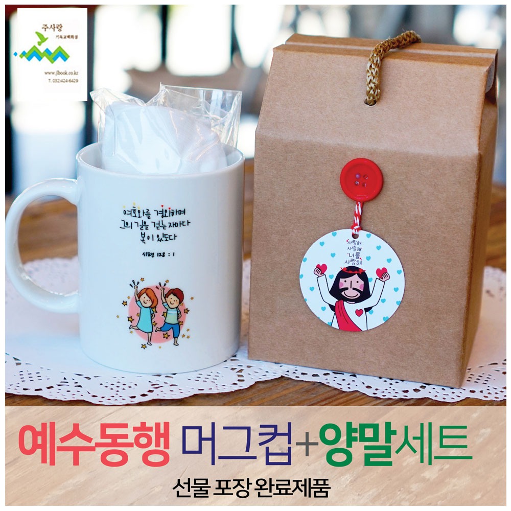2401) 선물세트 NO.31 예수동행머그컵+양말(라벨선물포장)