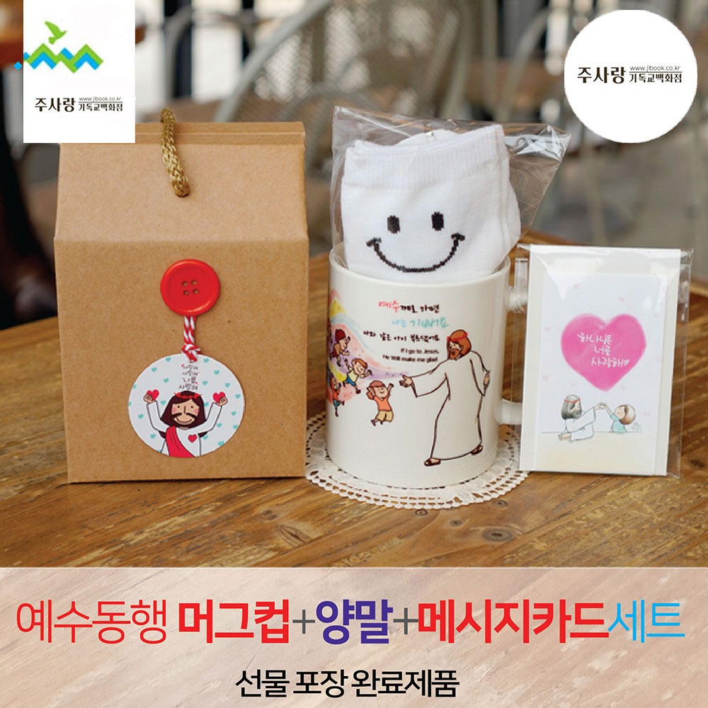 2401) 선물세트 NO.45 예수동행머그컵+양말+메세지카드 (라벨선물포장)
