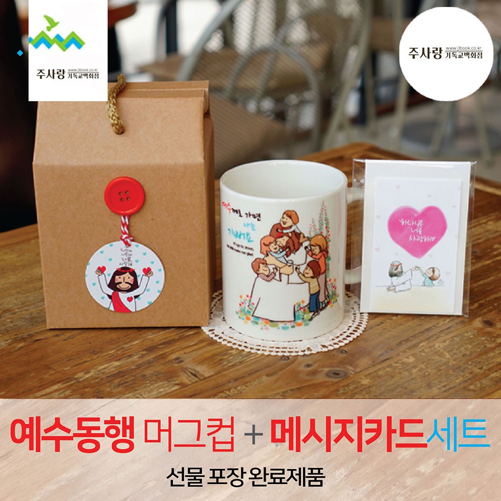 2401) 선물세트 NO.48 예수동행머그컵+메세지카드 (라벨선물포장)